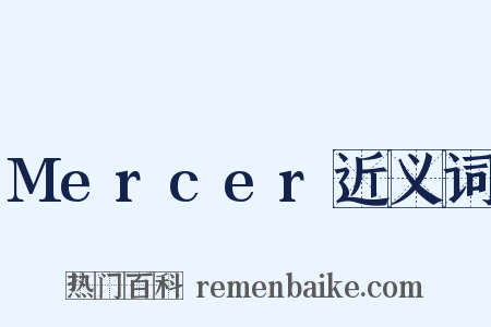 Mercer近义词是什么意思的图片